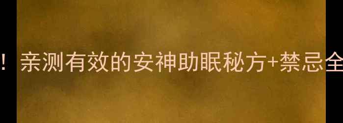 功劳木养生宝藏亲测有效的安神助眠秘方禁忌全附搭配指南