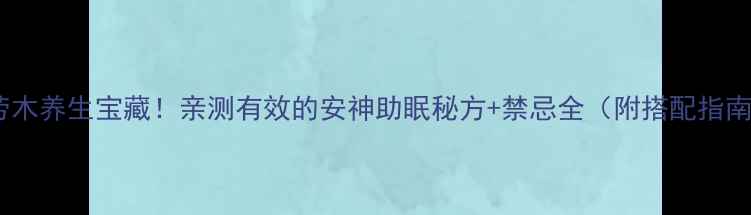 图片 功劳木养生宝藏！亲测有效的安神助眠秘方+禁忌全（附搭配指南）1