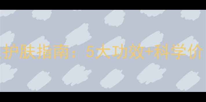 图片 功效性面膜价格表｜养生护肤指南：5大功效+科学价目全（附真实用户反馈）