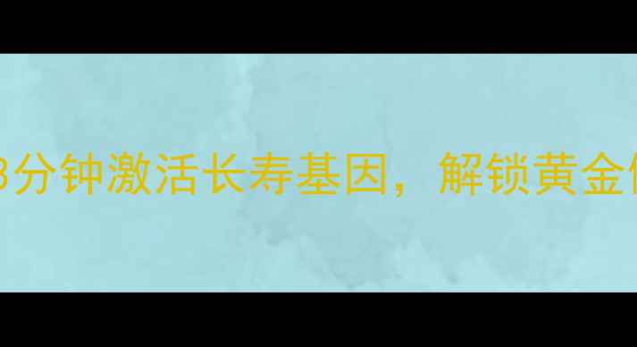 加藤鹰日本手指养生术每天3分钟激活长寿基因解锁黄金健康密码附详细手法图解