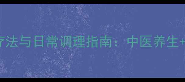 图片 动脉血管瘤自然疗法与日常调理指南：中医养生+饮食运动全攻略1
