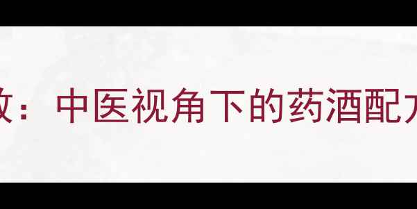 图片 劲阳春酒养生功效：中医视角下的药酒配方与四季调理指南