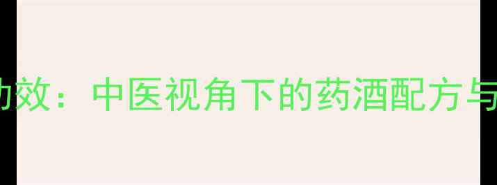 劲阳春酒养生功效中医视角下的药酒配方与四季调理指南