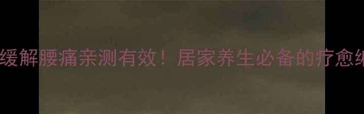 勾针坐垫缓解腰痛亲测有效居家养生必备的疗愈编织指南