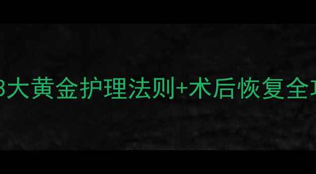 图片 包皮手术后水肿怎么办？3大黄金护理法则+术后恢复全攻略（附饮食运动指南）1