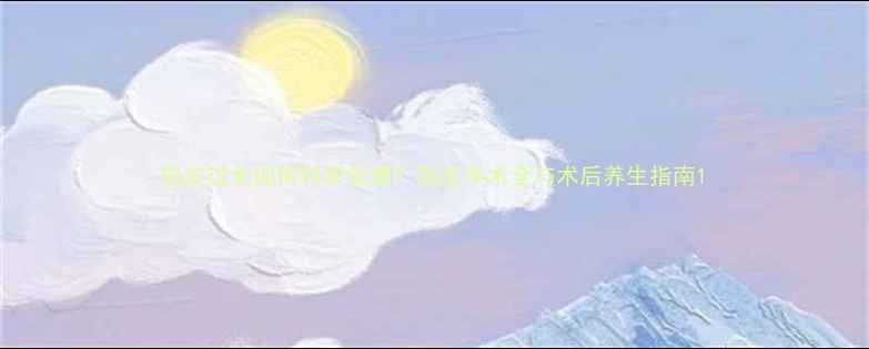 包皮过长如何科学处理包皮手术全与术后养生指南