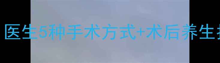 图片 包皮过长怎么办？医生5种手术方式+术后养生指南，男性必看！