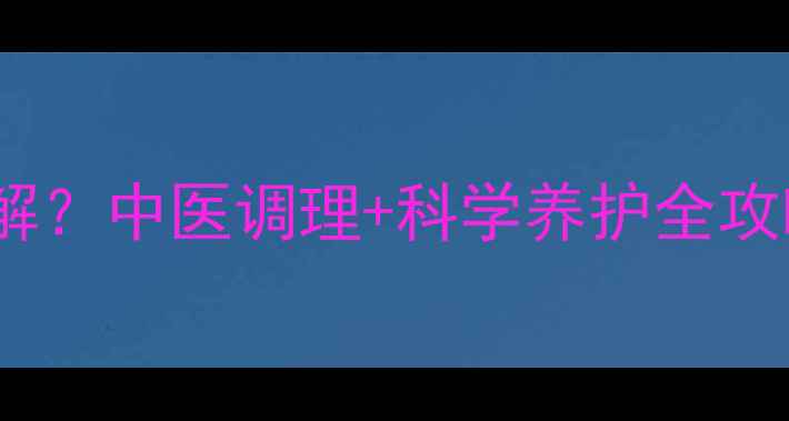 图片 化疗后副作用多久能缓解？中医调理+科学养护全攻略（附恢复期时间表）1