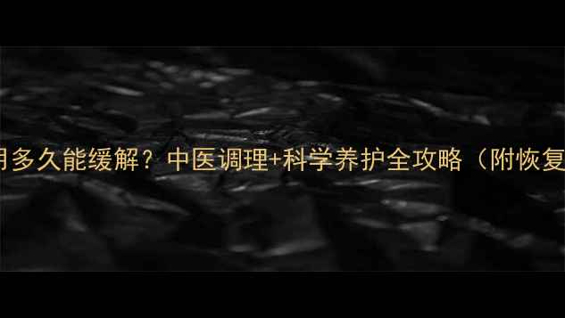 化疗后副作用多久能缓解中医调理科学养护全攻略附恢复期时间表