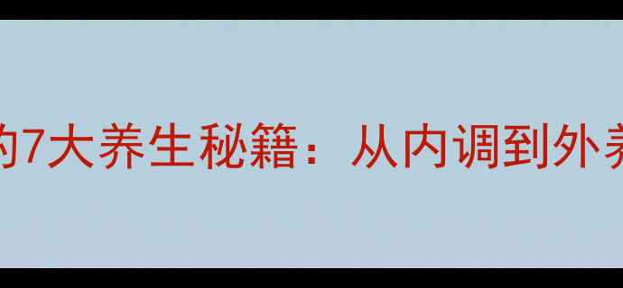 图片 化解人中纹的7大养生秘籍：从内调到外养的科学指南