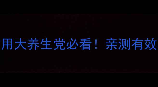 化都草功效与作用大养生党必看亲测有效的天然草本良方