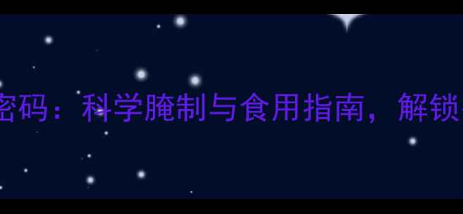 北方腊肉的养生密码科学腌制与食用指南解锁冬季滋补新体验