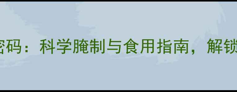 图片 北方腊肉的养生密码：科学腌制与食用指南，解锁冬季滋补新体验2