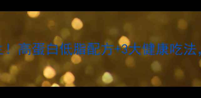 图片 北方臭豆腐这样做更养生！高蛋白低脂配方+3大健康吃法，全家都爱吃的营养美食