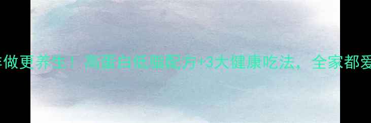 北方臭豆腐这样做更养生高蛋白低脂配方3大健康吃法全家都爱吃的营养美食