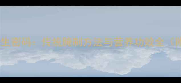 图片 北方酸菜的养生密码：传统腌制方法与营养功效全（附详细教程）2