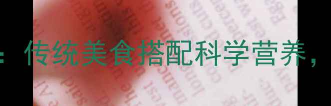 图片 北方饺子养生指南：传统美食搭配科学营养，解锁冬季健康美味