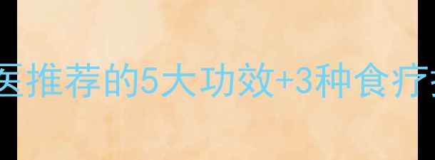 北芪养生全攻略中医推荐的5大功效3种食疗搭配助你气血双补
