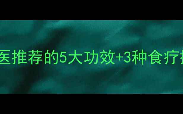 图片 北芪养生全攻略：中医推荐的5大功效+3种食疗搭配，助你气血双补2