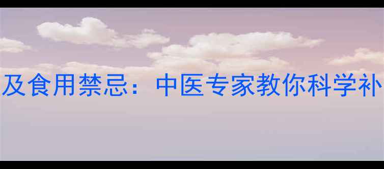 图片 北芪的7大养生功效及食用禁忌：中医专家教你科学补气养生的黄金法则2