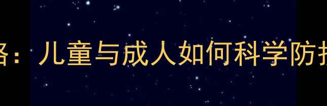 匹多莫德副作用及应对策略儿童与成人如何科学防护避免免疫低下反复生病
