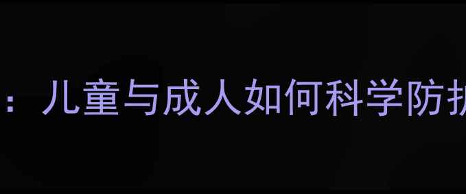 图片 匹多莫德副作用及应对策略：儿童与成人如何科学防护，避免免疫低下反复生病1
