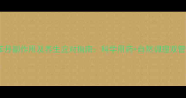 图片 匹莫苯丹副作用及养生应对指南：科学用药+自然调理双管齐下2