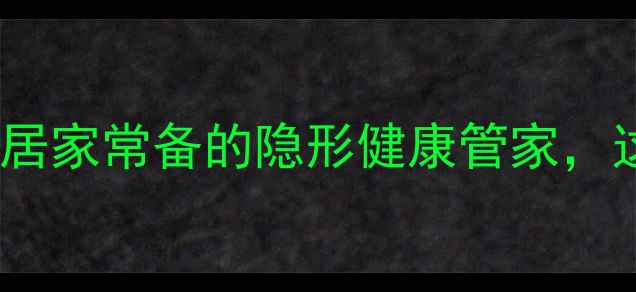 图片 医用橡皮膏的养生妙用｜居家常备的隐形健康管家，这5大功效你肯定不知道！