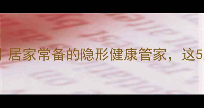 图片 医用橡皮膏的养生妙用｜居家常备的隐形健康管家，这5大功效你肯定不知道！1