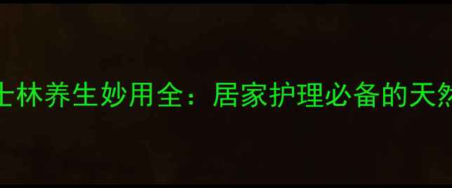 图片 医用白凡士林养生妙用全：居家护理必备的天然护肤良方