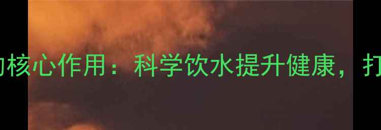 图片 医用蒸馏水在养生中的核心作用：科学饮水提升健康，打造由内而外的年轻态1