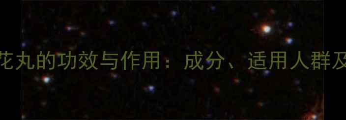图片 十三味红花丸的功效与作用：成分、适用人群及养生指南