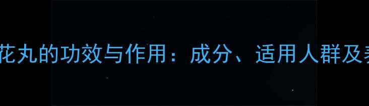 十三味红花丸的功效与作用成分适用人群及养生指南