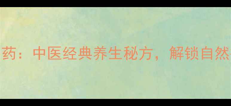 图片 十三太保中药：中医经典养生秘方，解锁自然疗愈新篇章