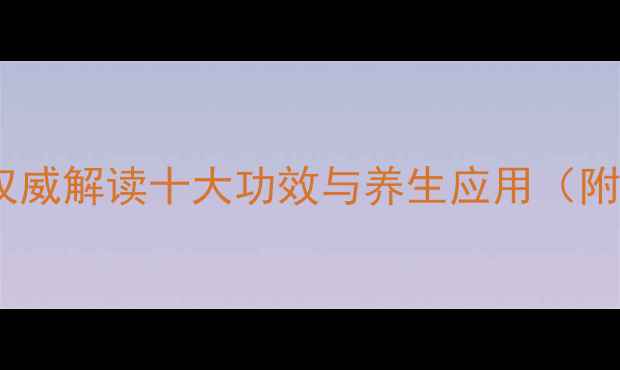 十味乳香胶囊权威解读十大功效与养生应用附科学配伍指南