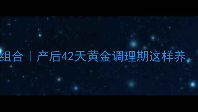 图片 十月馨产后修复黄金组合｜产后42天黄金调理期这样养，子宫恢复快到飞起！