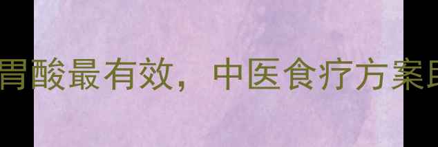 图片 十种天然食物抑制胃酸最有效，中医食疗方案助你告别烧心反酸2