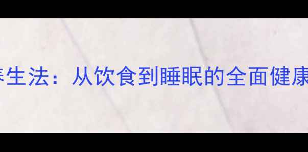 图片 十种科学养生法：从饮食到睡眠的全面健康调理指南1