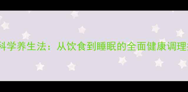 图片 十种科学养生法：从饮食到睡眠的全面健康调理指南2
