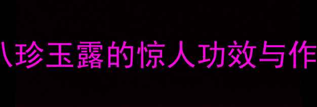 千年养生秘方大八珍玉露的惊人功效与作用附食疗配方
