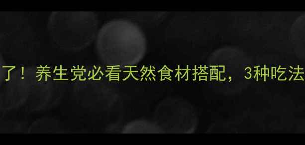 图片 千斤拔的功效被低估了！养生党必看天然食材搭配，3种吃法让身体轻盈到飞起🌿