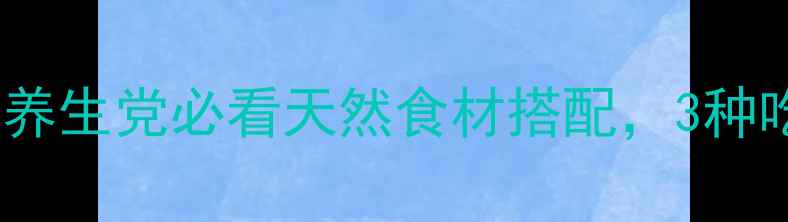 千斤拔的功效被低估了养生党必看天然食材搭配3种吃法让身体轻盈到飞起