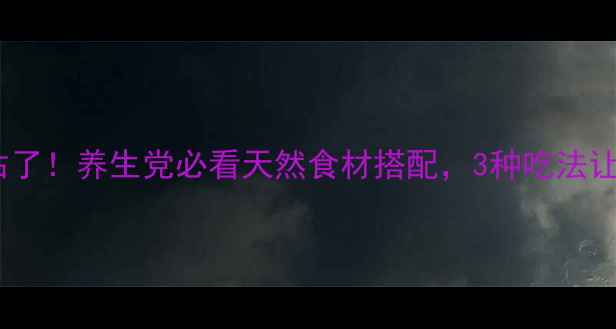 图片 千斤拔的功效被低估了！养生党必看天然食材搭配，3种吃法让身体轻盈到飞起🌿2