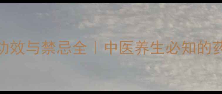 图片 半夏5大核心功效与禁忌全｜中医养生必知的药食同源指南1