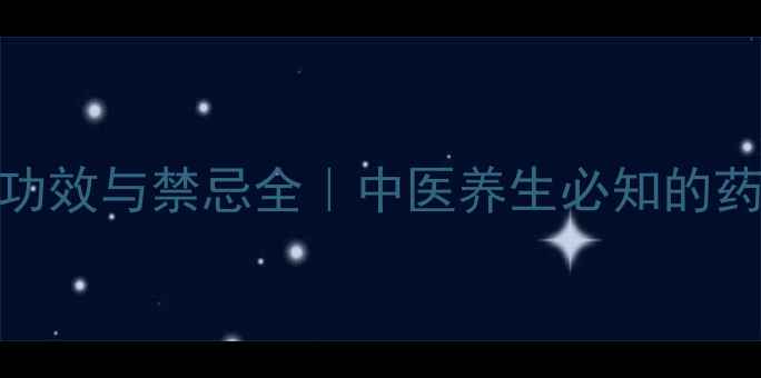 半夏5大核心功效与禁忌全中医养生必知的药食同源指南
