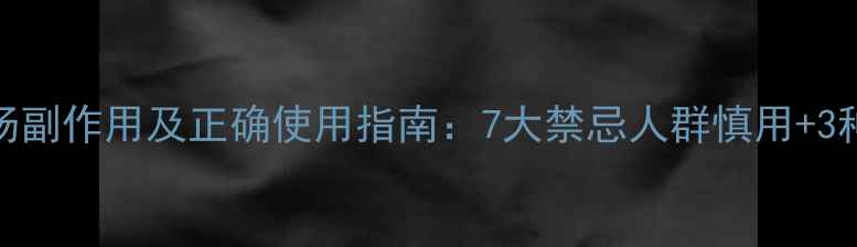 图片 半夏厚朴汤副作用及正确使用指南：7大禁忌人群慎用+3种替代方案