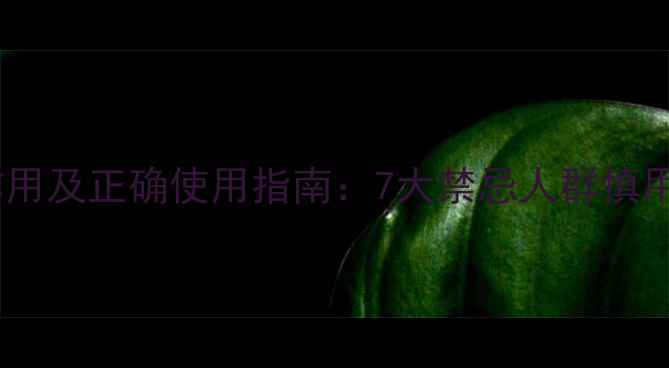 半夏厚朴汤副作用及正确使用指南7大禁忌人群慎用3种替代方案