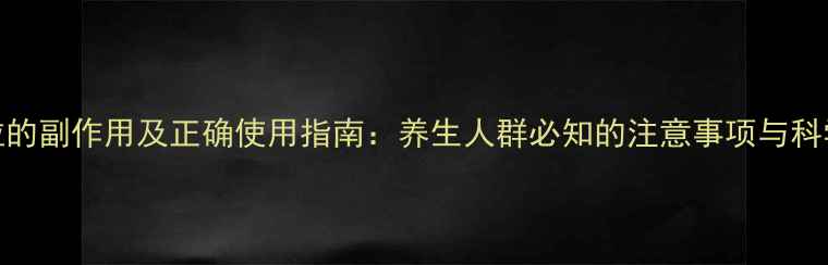 图片 半夏露颗粒的副作用及正确使用指南：养生人群必知的注意事项与科学调理方法