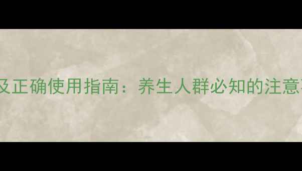 半夏露颗粒的副作用及正确使用指南养生人群必知的注意事项与科学调理方法