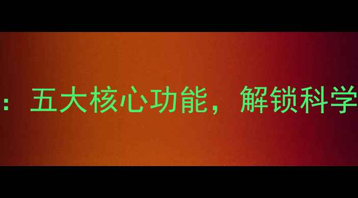 半技连养生仪五大核心功能解锁科学健康生活方式